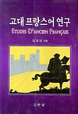 고대 프랑스어 연구