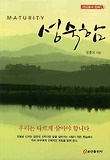 성숙함(야고보서 강해)