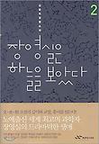 장영실은 하늘을 보았다 2