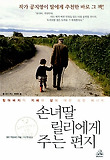 손녀딸 릴리에게 주는 편지 (양장)