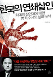 한국의 연쇄살인