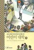 어린이 대학 3