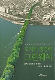도시의 생명력, 그린웨이 표지 이미지