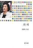 화해 : 오경자 수필선 표지 이미지
