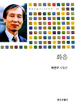 화음 : 박연구 수필선 표지 이미지