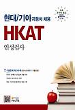 현대 기아자동차 채용 HKAT 인성검사(2012)