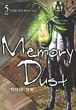 MEMORY DUST(메모리 더스트). 5(완결)