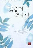 맑음이 흐른다