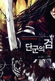 단군의 검. 1