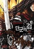 단군의 검. 2