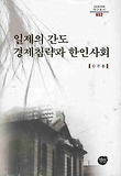일제의 간도 경제침략과 한인사회 표지 이미지