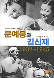 문예봉과 김신재