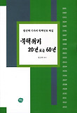 북핵위기 20년 또는 60년