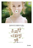 유쾌한 대화법 78