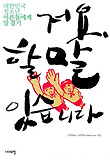 저요, 할 말 있습니다 : 대한민국 청소년, 어른들에게 말 걸기 표지 이미지