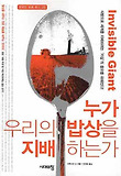 누가 우리의 밥상을 지배하는가