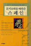 돈키호테를 따라간 스페인 : 윤준식·권은희 교수의 여행 에세이 표지 이미지