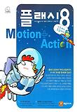 플래시8 Motion+Action (CD:2)