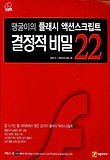 플래시 액션스크립트 결정적 비밀 22