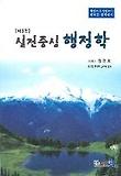 행정학 (실전중심) (제3판)