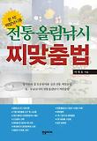 전통 올림낚시 찌맞춤법