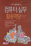컴퓨터 실무 활용마당