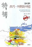 쓰기 어휘와어법 : 언어영역(2008)