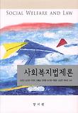사회복지법제론