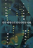 한국 현대시의 인지시학적 이해 표지 이미지