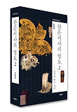 한문서사의 영토. 2