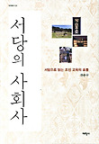 서당의 사회사