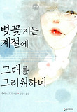 벚꽃 지는 계절에 그대를 그리워하네 표지 이미지