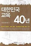 대한민국 교육 40년-공교육 정상화 대학 발전 평생학습사회를 향한 전진