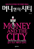 머니 앤 더 시티