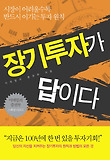 장기투자가 답이다