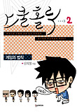 스쿨 홀릭 : [코믹/일상]. 2, 게임의 법칙 표지 이미지