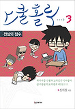 스쿨 홀릭 : [코믹/일상]. 3, 전설의 점수 표지 이미지