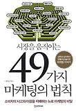 (시장을 움직이는) 49가지 마케팅의 법칙 표지 이미지