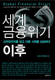 세계 금융위기 이후