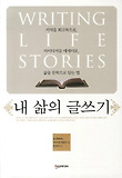 내 삶의 글쓰기 : 기억을 회고록으로, 아이디어를 에세이로, 삶을 문학으로 담는 법 표지 이미지
