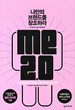 Me 2.0 : 나만의 브랜드를 창조하라 표지 이미지