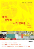그림 어떻게 시작할까
