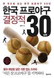 한국 프로야구 결정적 30장면  : 한 권으로 읽는 한국 프로야구 30년 표지 이미지