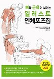 (뼈와 근육이 보이는) 일러스트 인체포즈집 표지 이미지