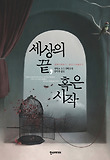 세상의 끝, 혹은 시작 표지 이미지