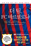 더 팀, FC 바르셀로나  = (The) team FC Barcelona 표지 이미지