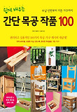 (쉽게 배우는) 간단 목공 작품 100 : 수납 선반부터 가든 가구까지 표지 이미지