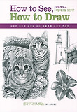 하우 투 씨 하우 투 드로우(How to see, How to draw): 어떻게 보고 어떻게 그릴 것인가