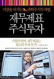 재무제표 주식투자 = Financial statement : 시장을 이기는 과학주식투자법 표지 이미지