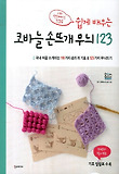 (쉽게 배우는) 코바늘 손뜨개 무늬 123 표지 이미지